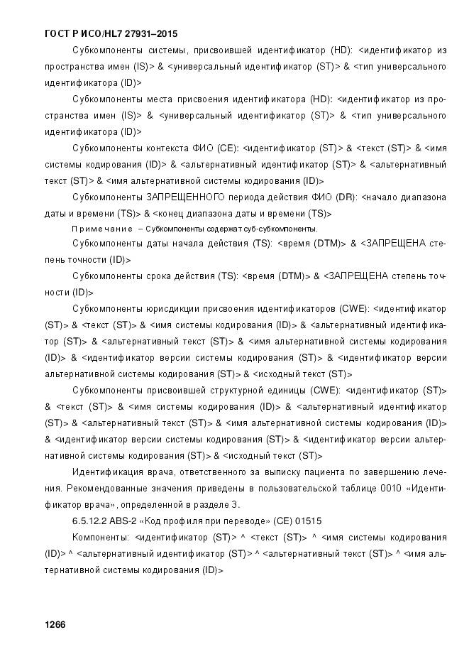 ГОСТ Р ИСО/HL 7 27931-2015, страница 1273